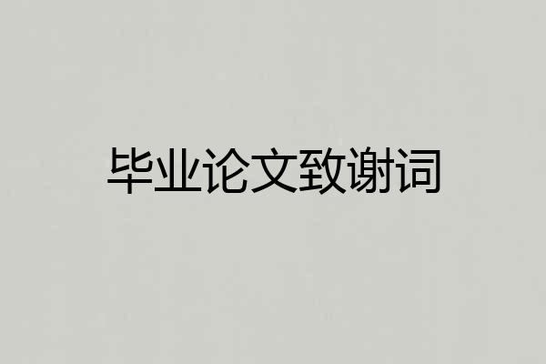 毕业论文致谢词
