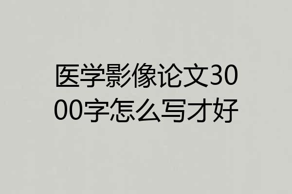 医学影像论文3000字怎么写才好