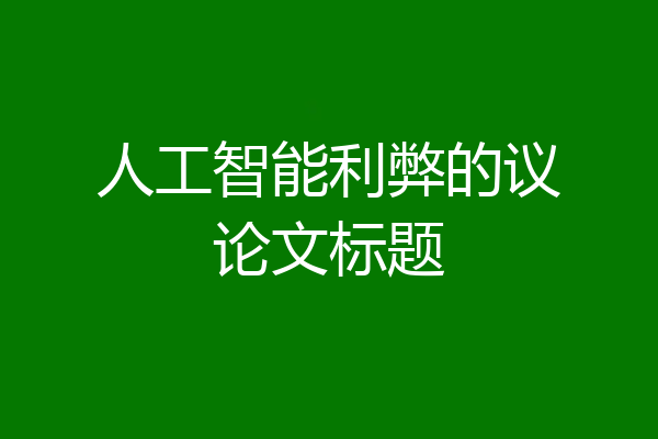 人工智能利弊的议论文标题