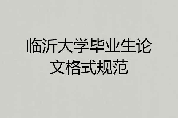 临沂大学毕业生论文格式规范