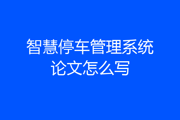 智慧停车管理系统论文怎么写