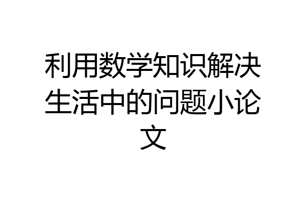 利用数学知识解决生活中的问题小论文