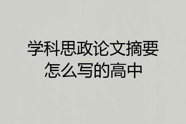学科思政论文摘要怎么写的高中