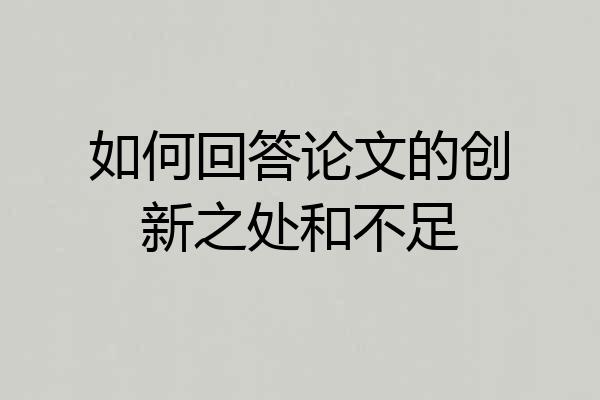 如何回答论文的创新之处和不足