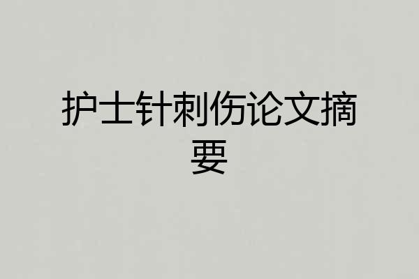 护士针刺伤论文摘要