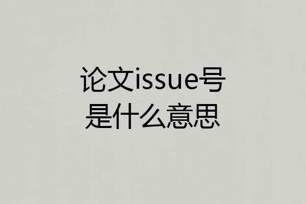 论文issue号是什么意思