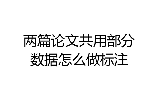 两篇论文共用部分数据怎么做标注