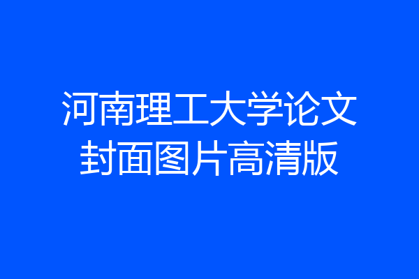 河南理工大学论文封面图片高清版