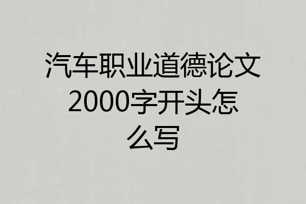 汽车职业道德论文2000字开头怎么写