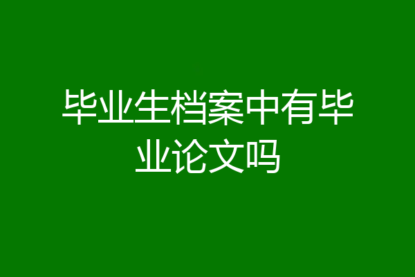 毕业生档案中有毕业论文吗
