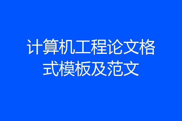 计算机工程论文格式模板及范文