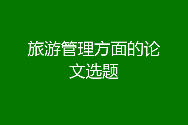 旅游管理方面的论文选题