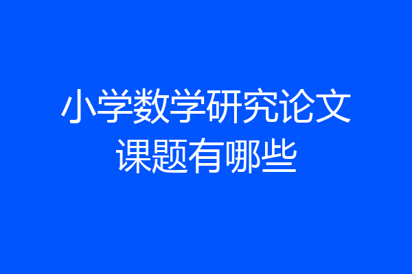 小学数学研究论文课题有哪些