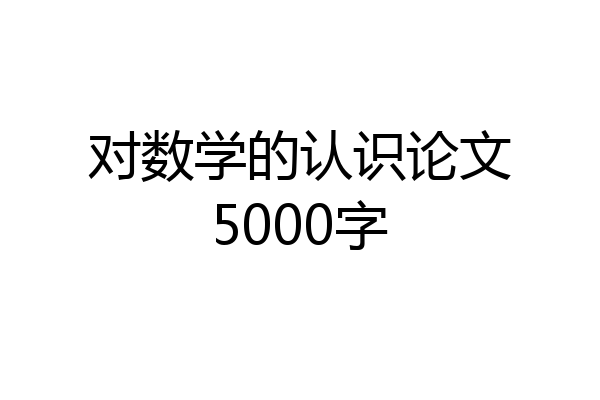 对数学的认识论文5000字