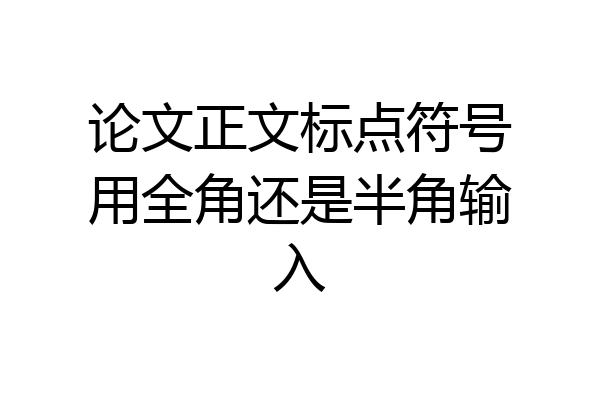 论文正文标点符号用全角还是半角输入