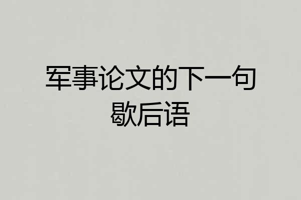 军事论文的下一句歇后语