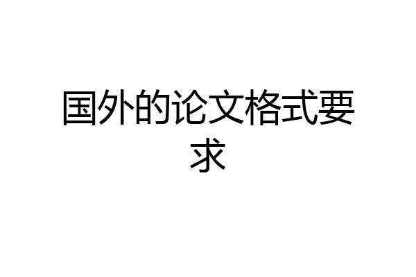 国外的论文格式要求