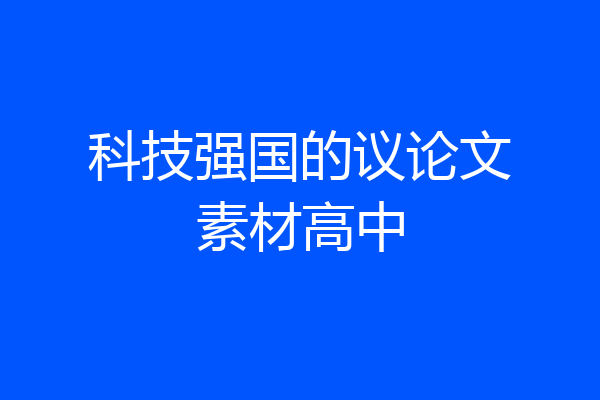 科技强国的议论文素材高中