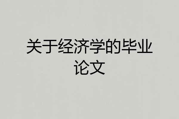 关于经济学的毕业论文