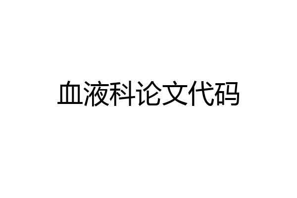 血液科论文代码