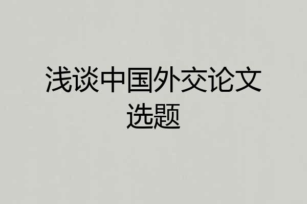 浅谈中国外交论文选题