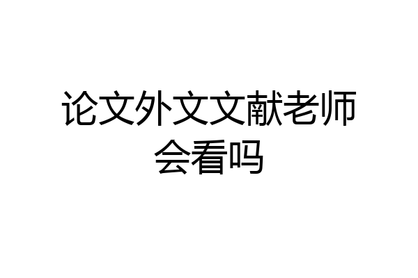 论文外文文献老师会看吗