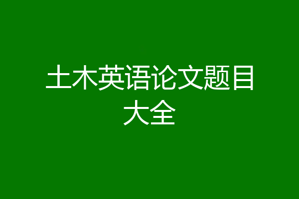 土木英语论文题目大全