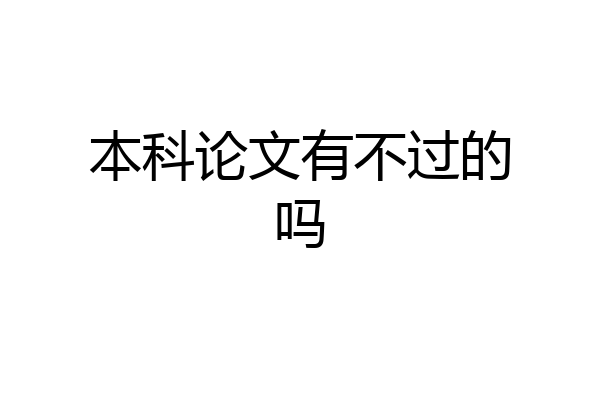 本科论文有不过的吗