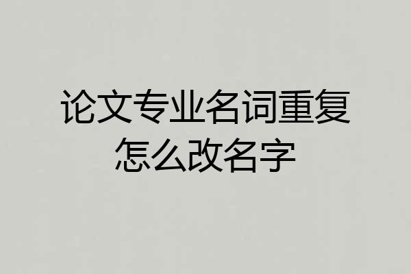 论文专业名词重复怎么改名字