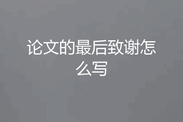 论文的最后致谢怎么写