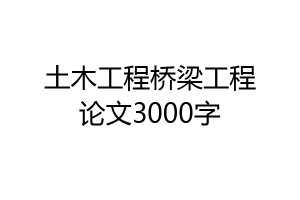 土木工程桥梁工程论文3000字