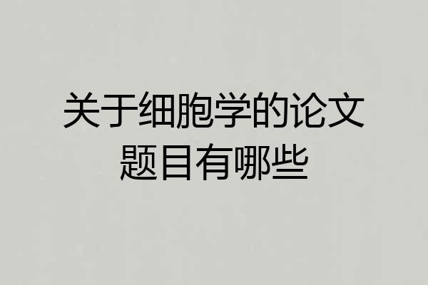 关于细胞学的论文题目有哪些