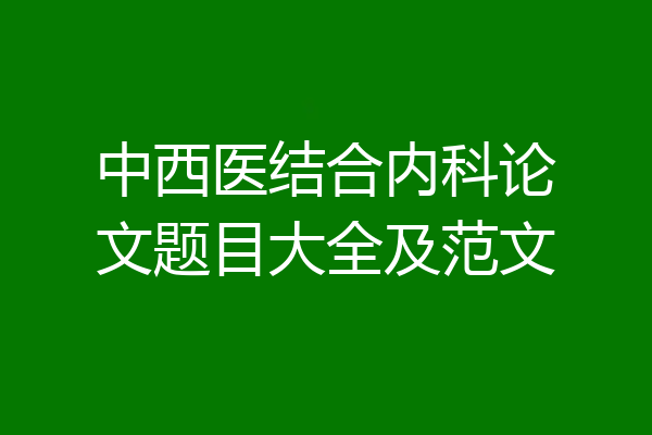 中西医结合内科论文题目大全及范文