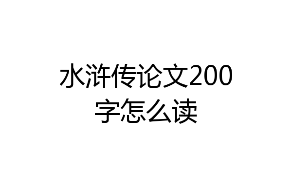 水浒传论文200字怎么读