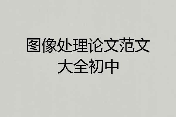 图像处理论文范文大全初中