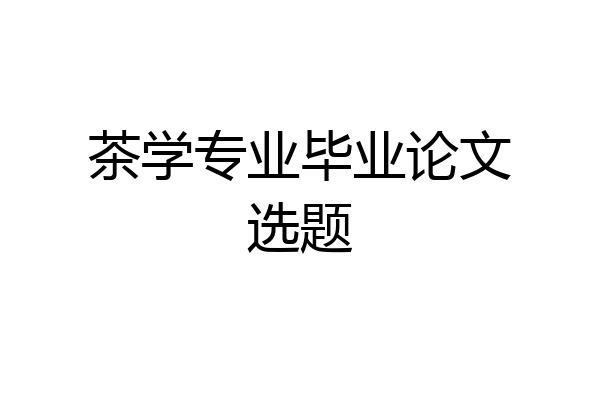 茶学专业毕业论文选题