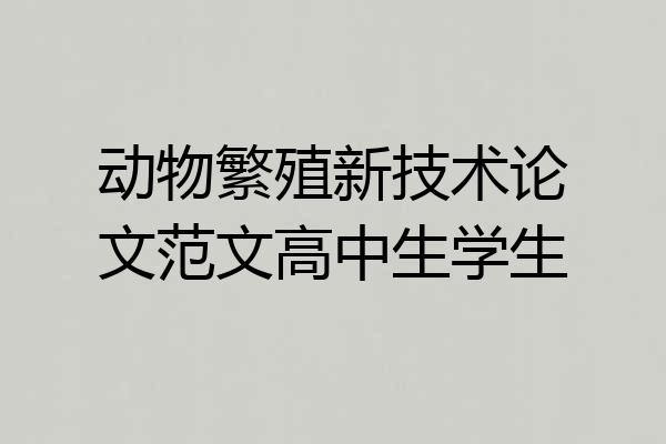 动物繁殖新技术论文范文高中生学生