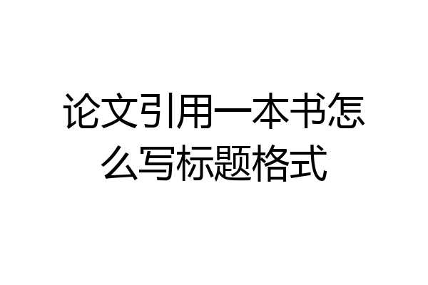 论文引用一本书怎么写标题格式
