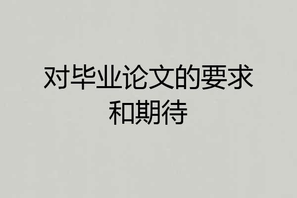 对毕业论文的要求和期待