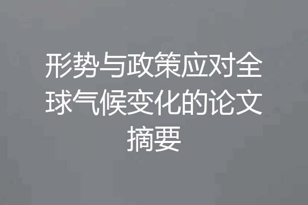 形势与政策应对全球气候变化的论文摘要
