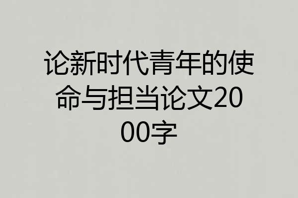 论新时代青年的使命与担当论文2000字