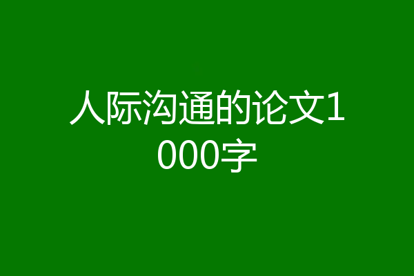 人际沟通的论文1000字