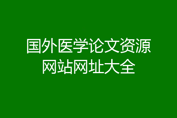 国外医学论文资源网站网址大全