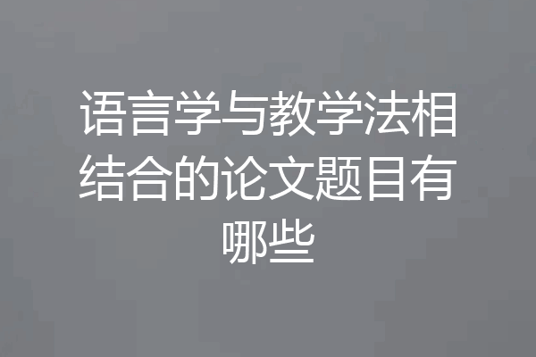 语言学与教学法相结合的论文题目有哪些