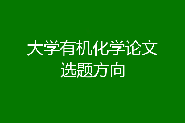 大学有机化学论文选题方向