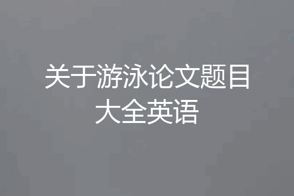 关于游泳论文题目大全英语