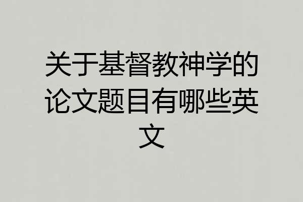 关于基督教神学的论文题目有哪些英文
