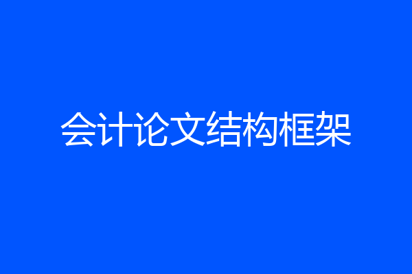 会计论文结构框架