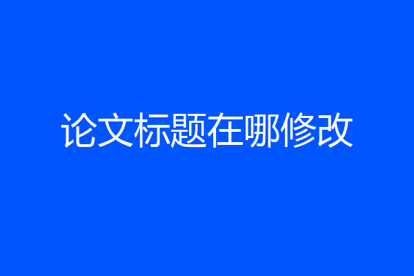 论文标题在哪修改