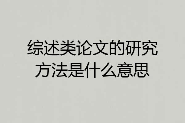 综述类论文的研究方法是什么意思